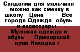 Сандалии для мальчика, можно как сменку в школу › Цена ­ 500 - Все города Одежда, обувь и аксессуары » Мужская одежда и обувь   . Приморский край,Находка г.